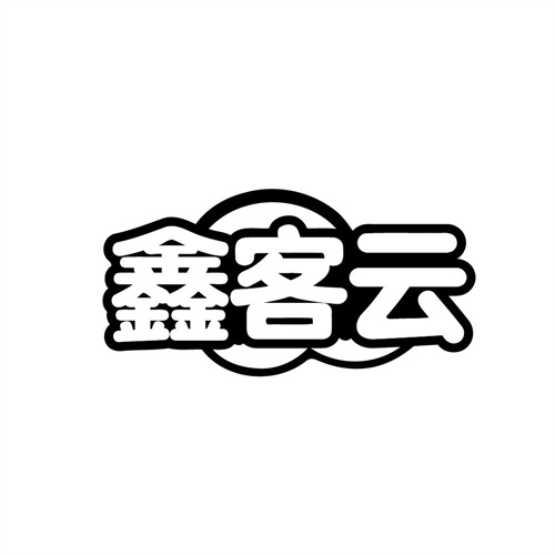 鑫客云