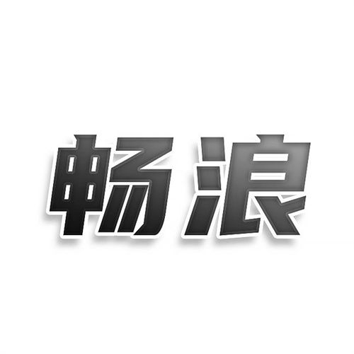 畅浪