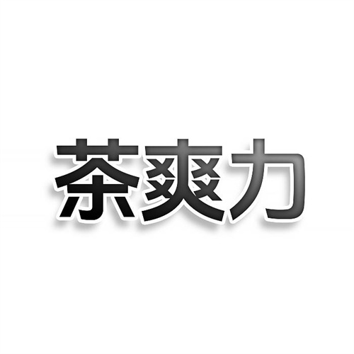 茶爽力