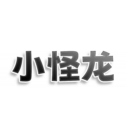 小怪龙