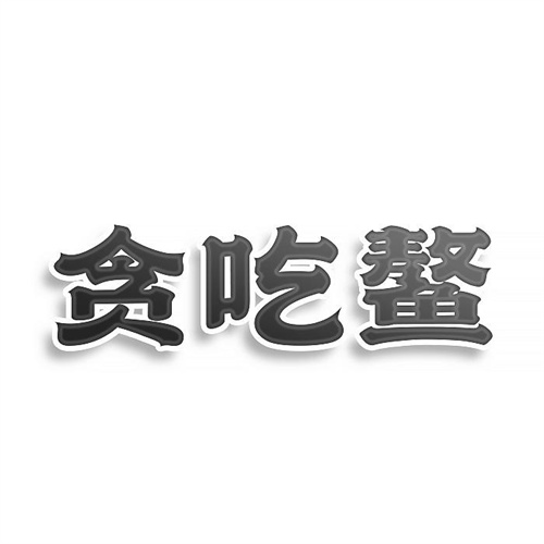 贪吃鳌
