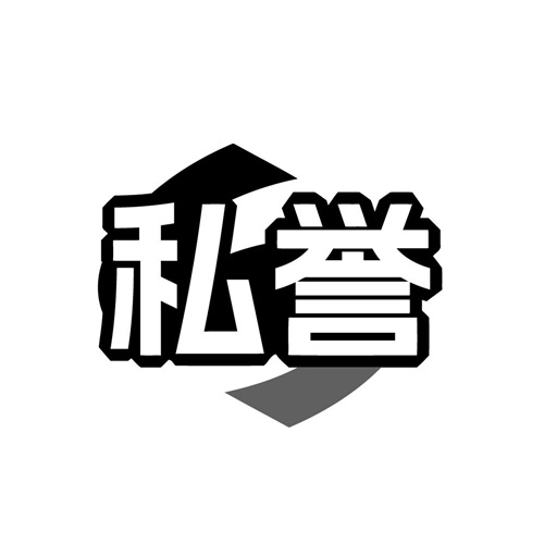 私誉
