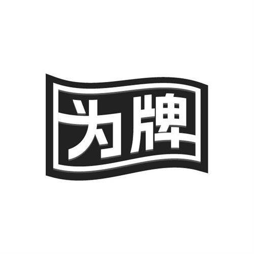 为牌
