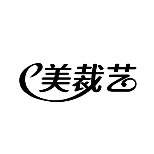 美裁艺