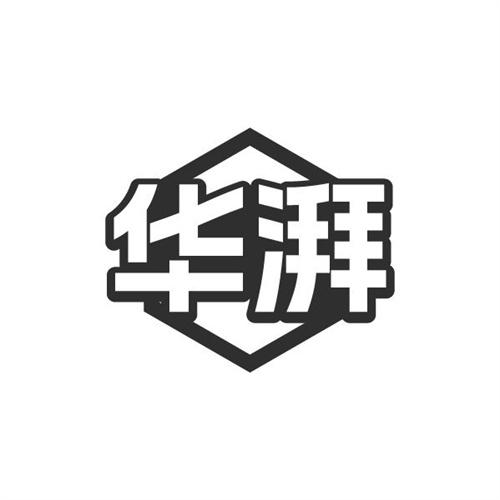华湃
