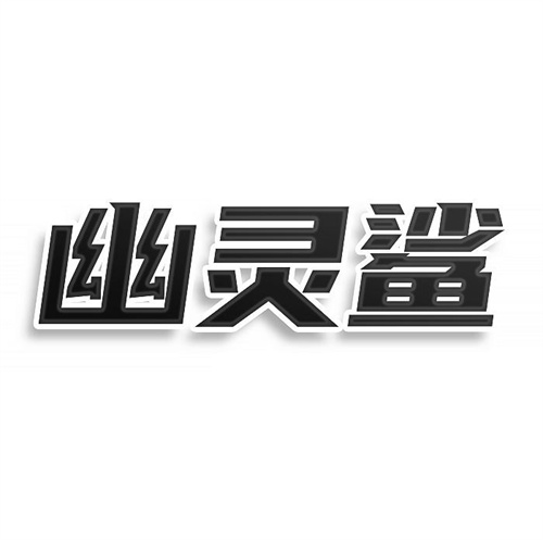 幽灵鲨