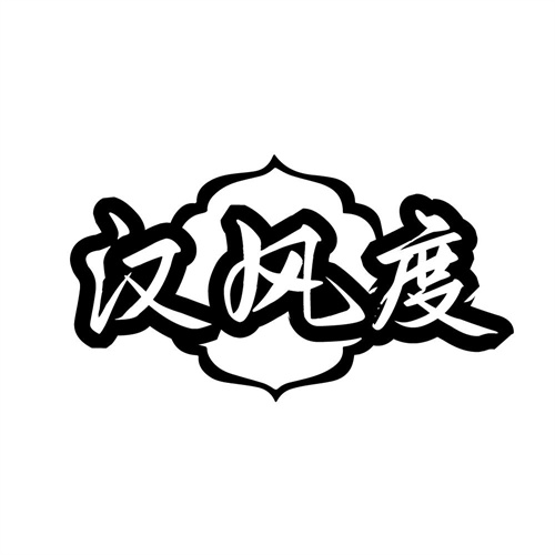 汉风度