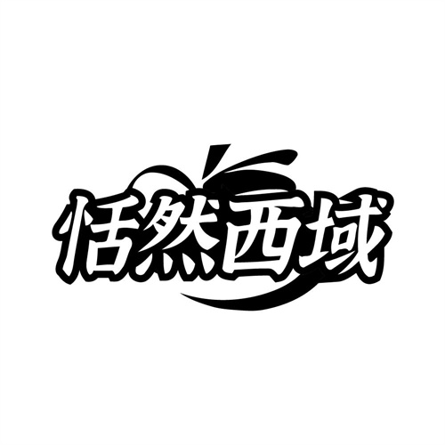 恬然西域