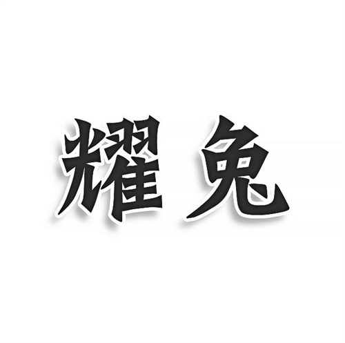 耀兔
