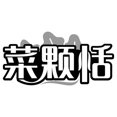 菜颗恬