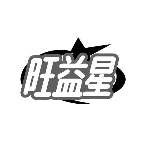旺益星
