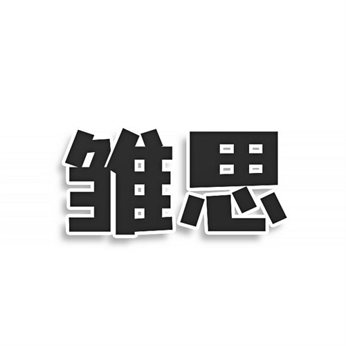 雏思