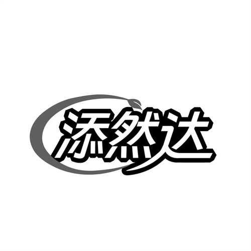 添然达
