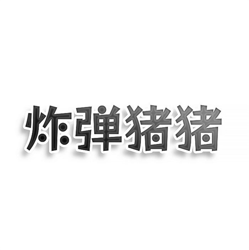 炸弹猪猪