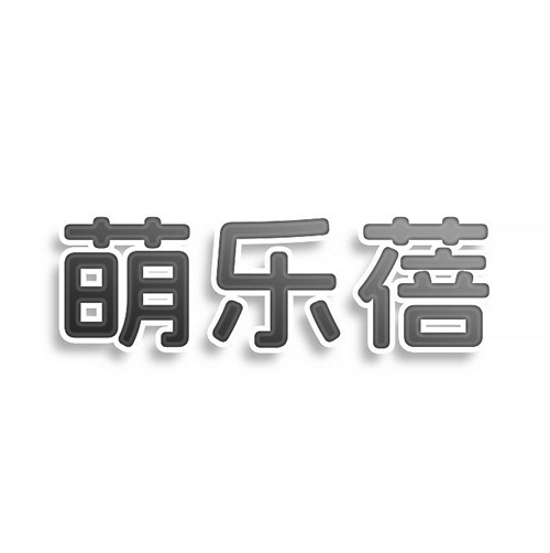 萌乐蓓