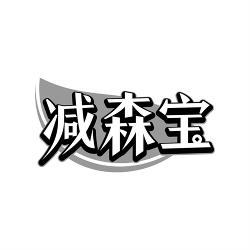 减森宝