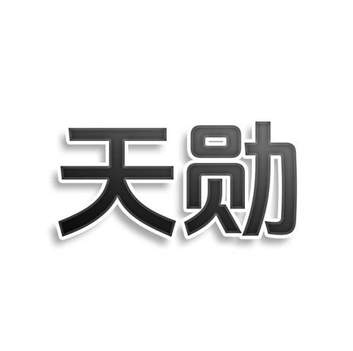 天勋