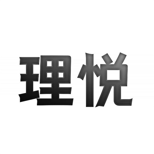 理悦