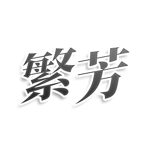 繁芳