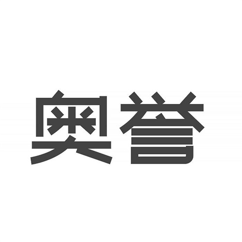 奥誉