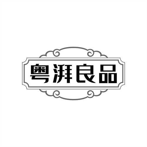 粤湃良品