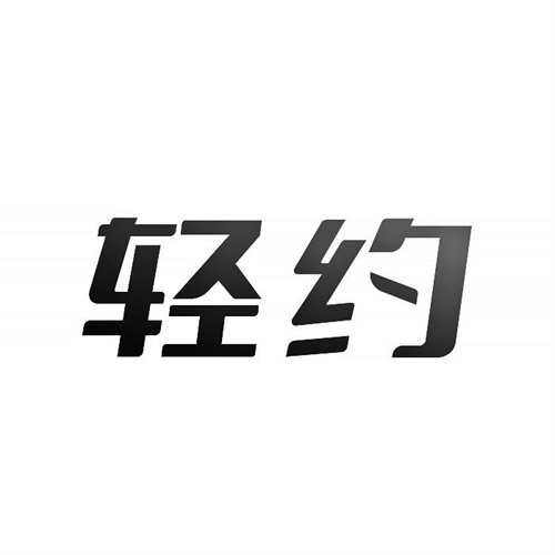 轻约