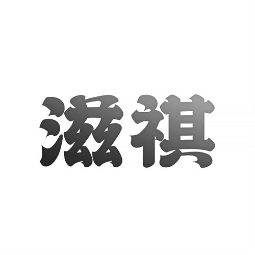 滋祺