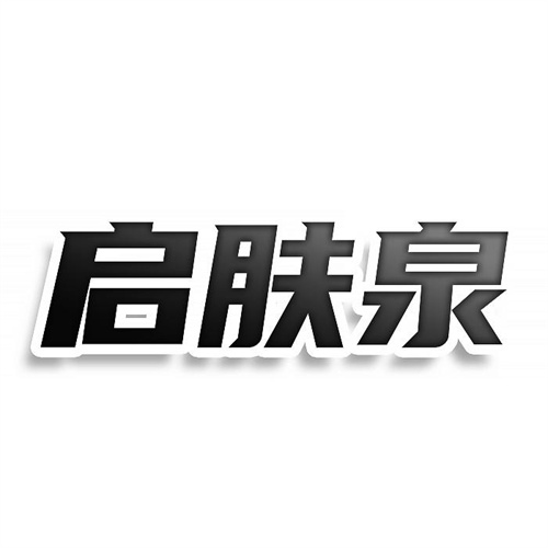 启肤泉