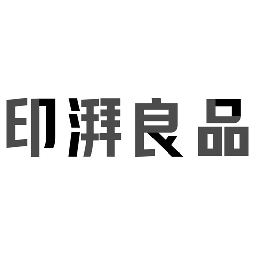 印湃良品