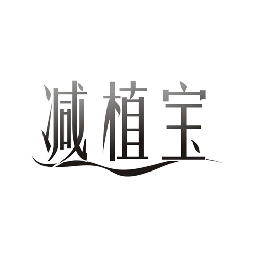 减植宝
