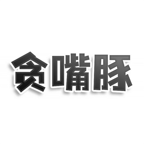 贪嘴豚