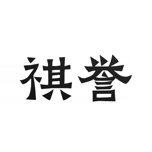 祺誉