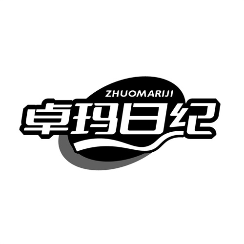 卓玛日纪