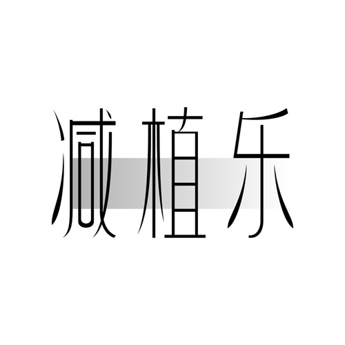 减植乐