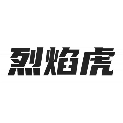 烈焰虎