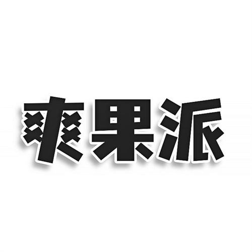 爽果派