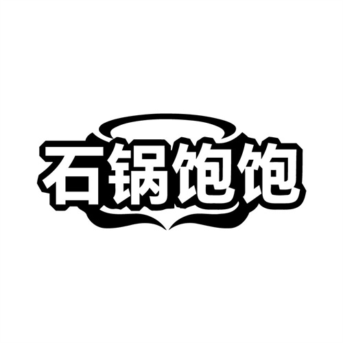 石锅饱饱