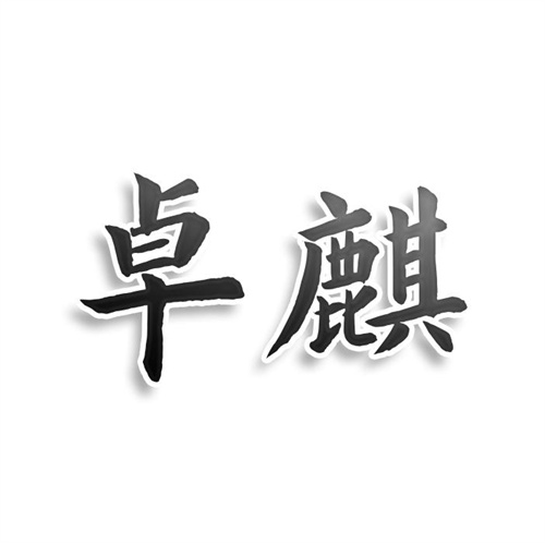 卓麒