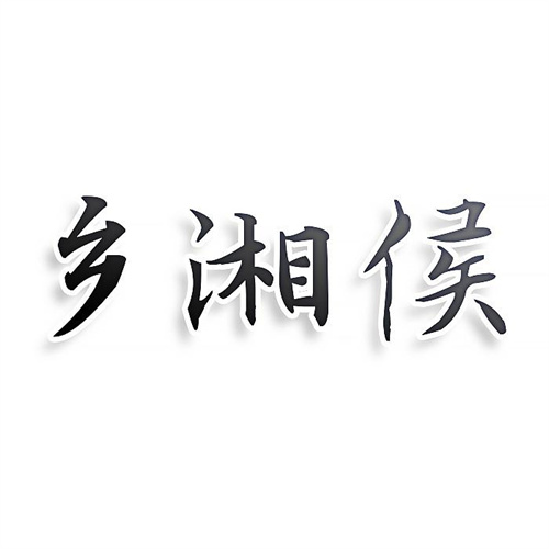 乡湘侯