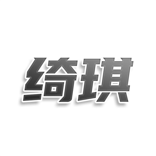 绮琪