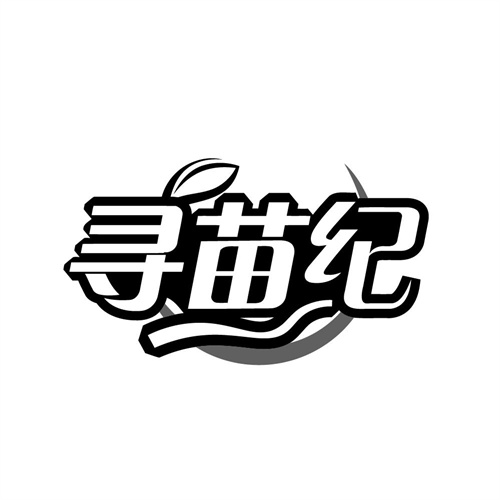寻苗纪