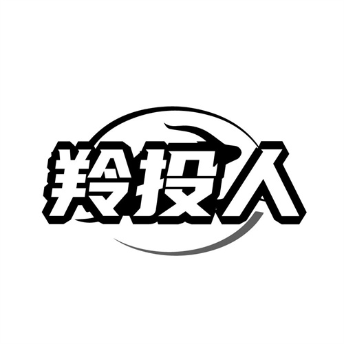 羚投人