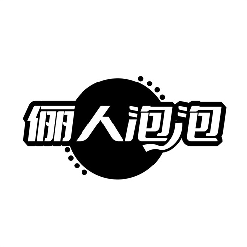 俪人泡泡