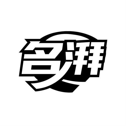名湃