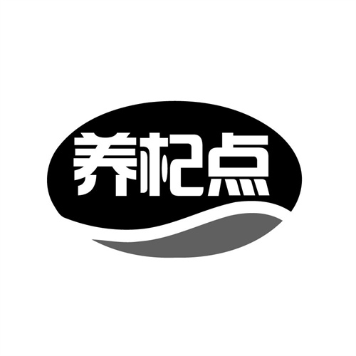 养杞点