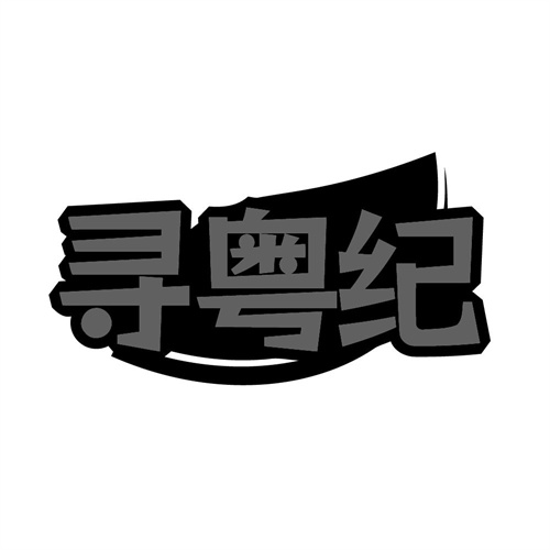 寻粤纪