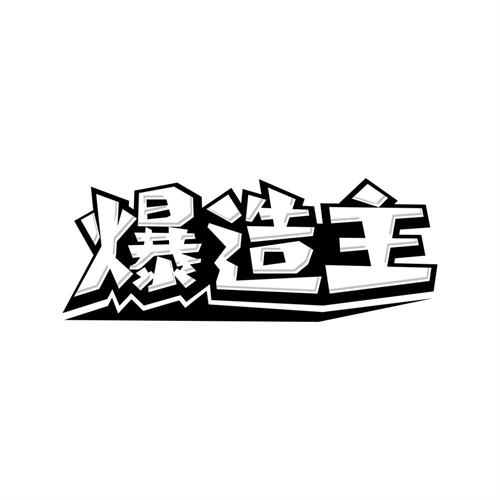 爆造主