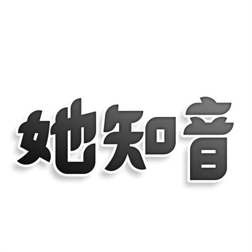 她知音