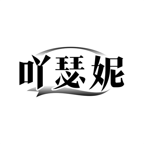 吖瑟妮