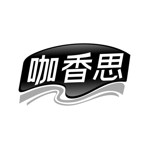 咖香思